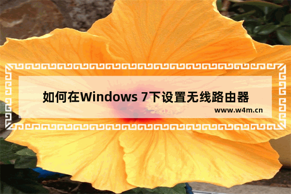 如何在Windows 7下设置无线路由器