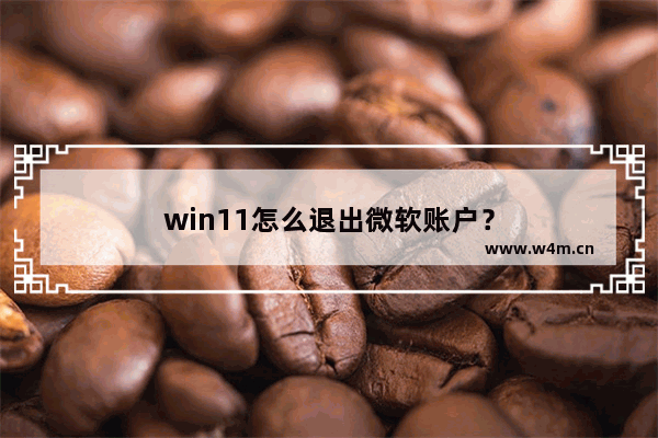 win11怎么退出微软账户？