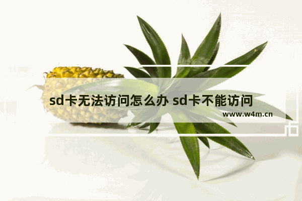 sd卡无法访问怎么办 sd卡不能访问