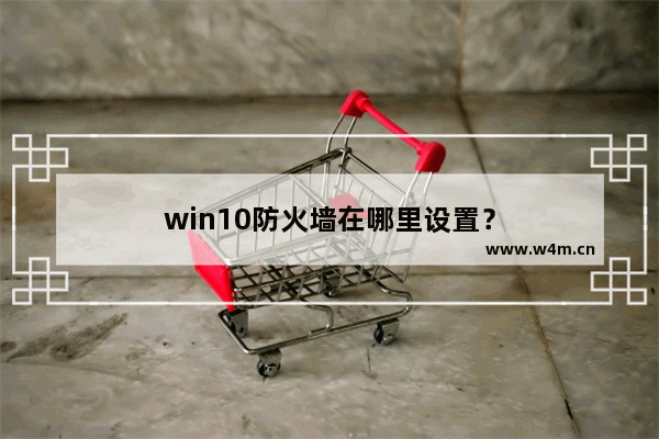 win10防火墙在哪里设置？