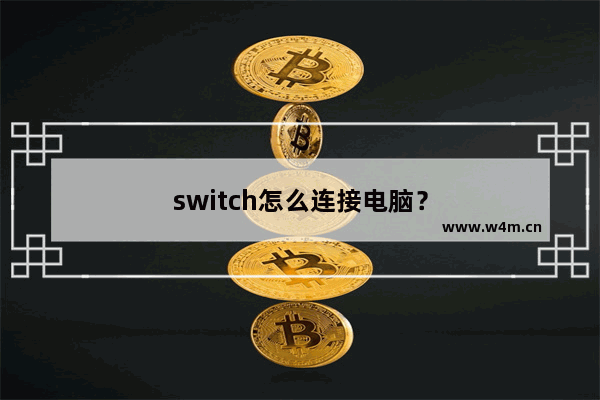 switch怎么连接电脑？