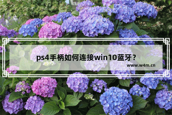 ps4手柄如何连接win10蓝牙？