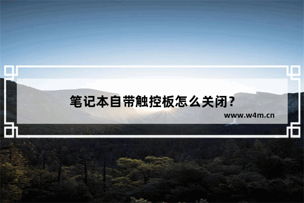 笔记本自带触控板怎么关闭？