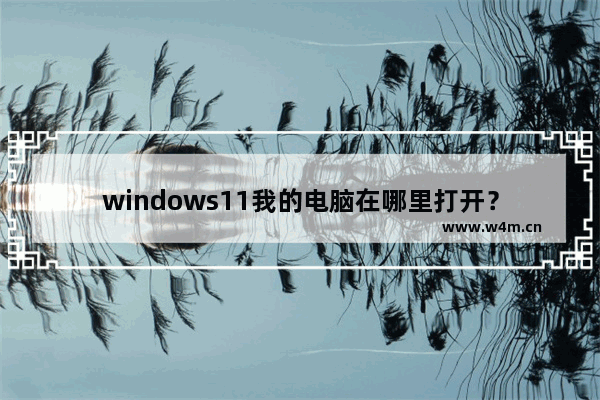 windows11我的电脑在哪里打开？