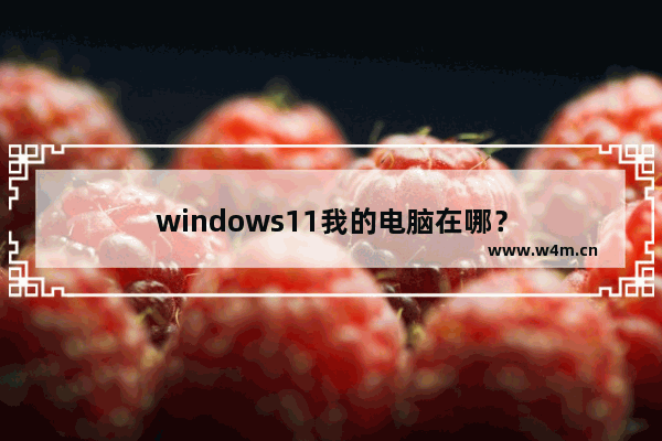 windows11我的电脑在哪？