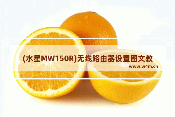 (水星MW150R)无线路由器设置图文教程