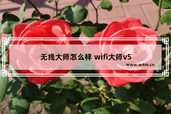 无线大师怎么样 wifi大师v5