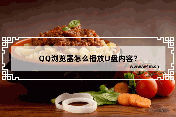 QQ浏览器怎么播放U盘内容？