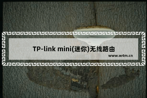 TP-link mini(迷你)无线路由器设置(Bridge模式)