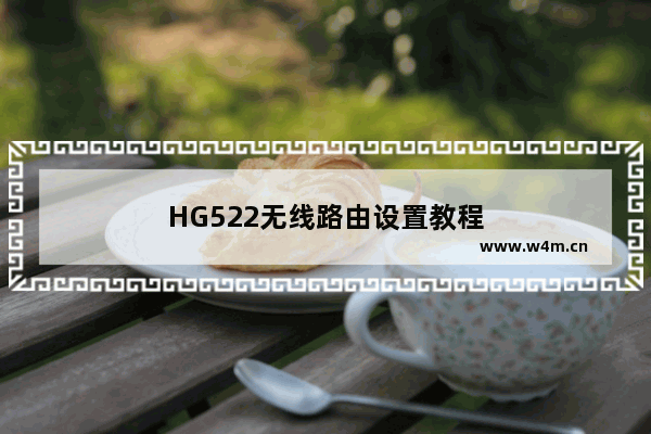 HG522无线路由设置教程