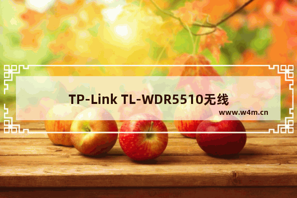 TP-Link TL-WDR5510无线路由器设置(屏幕设置)上网方法