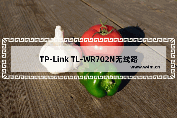 TP-Link TL-WR702N无线路由器AP模式设置上网