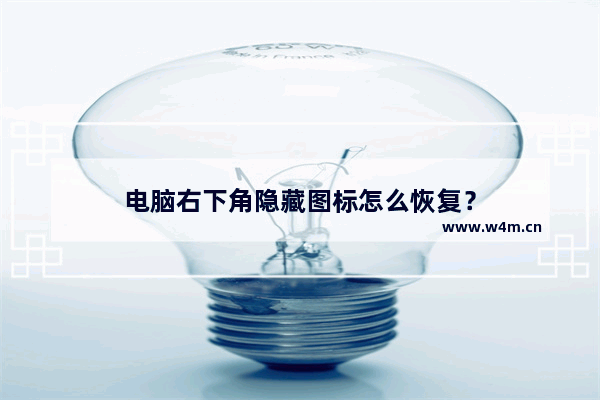 电脑右下角隐藏图标怎么恢复？