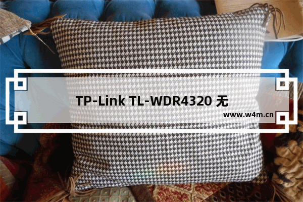 TP-Link TL-WDR4320 无线路由器控制管控小孩上网行为设置