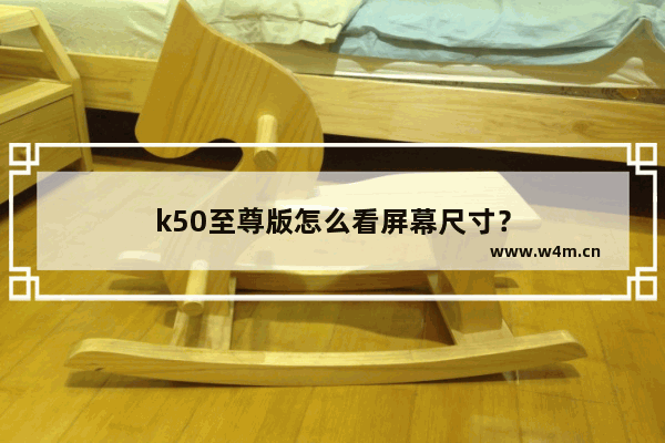 k50至尊版怎么看屏幕尺寸？