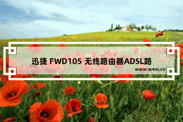 迅捷 FWD105 无线路由器ADSL路由模式设置方法