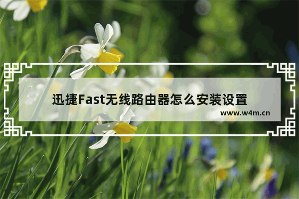 迅捷Fast无线路由器怎么安装设置