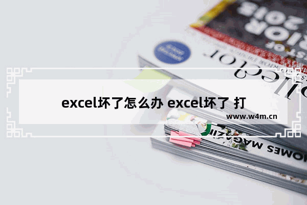 excel坏了怎么办 excel坏了 打不开