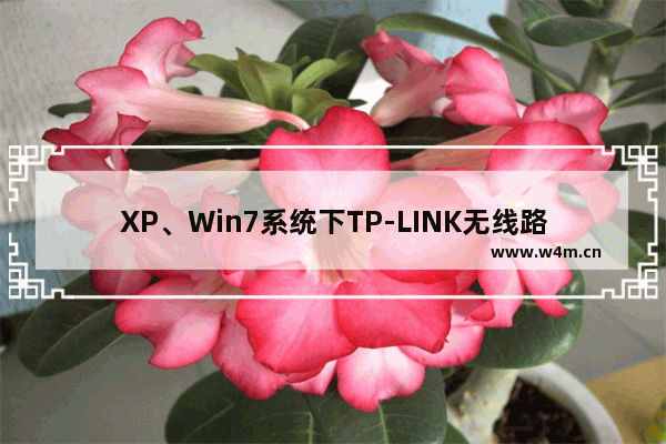 XP、Win7系统下TP-LINK无线路由器设置视频教程【图文】