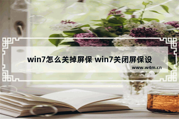 win7怎么关掉屏保 win7关闭屏保设置方法