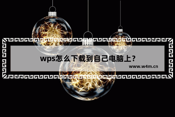 wps怎么下载到自己电脑上？