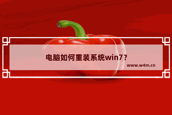 电脑如何重装系统win7？