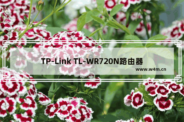 TP-Link TL-WR720N路由器无线路由模式上网设置