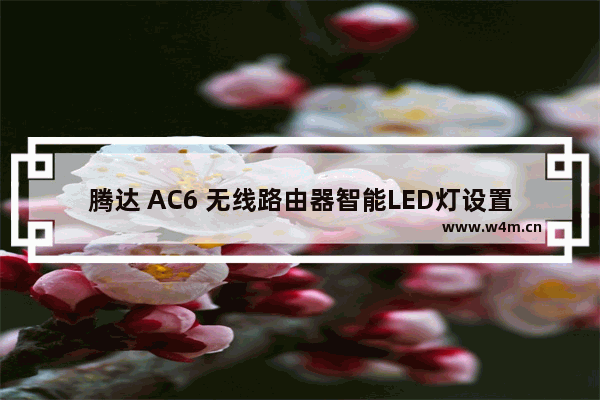 腾达 AC6 无线路由器智能LED灯设置定时关闭方法