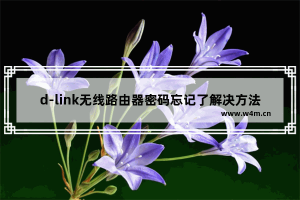 d-link无线路由器密码忘记了解决方法