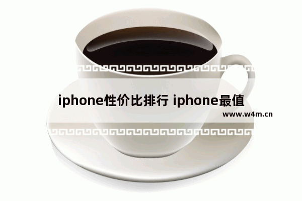 iphone性价比排行 iphone最值得买的机型