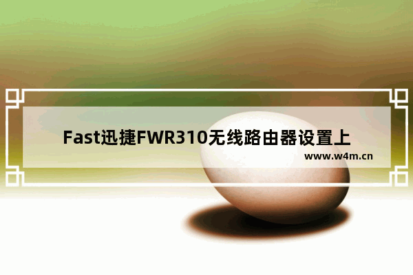 Fast迅捷FWR310无线路由器设置上网