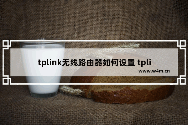 tplink无线路由器如何设置 tplink无线路由器设置密码方法【详解】