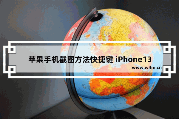 苹果手机截图方法快捷键 iPhone13的3种截图方法最全汇总