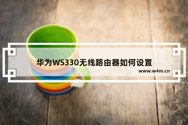 华为WS330无线路由器如何设置