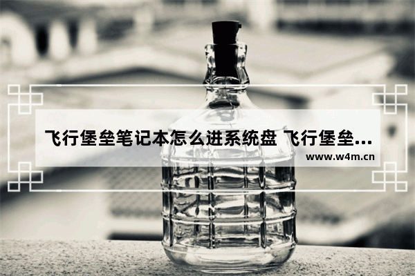 飞行堡垒笔记本怎么进系统盘 飞行堡垒笔记本怎么进系统盘