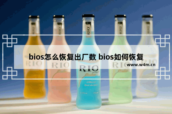 bios怎么恢复出厂数 bios如何恢复出厂