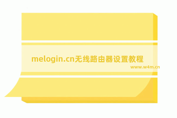 melogin.cn无线路由器设置教程 http//melogin.cn登录入口