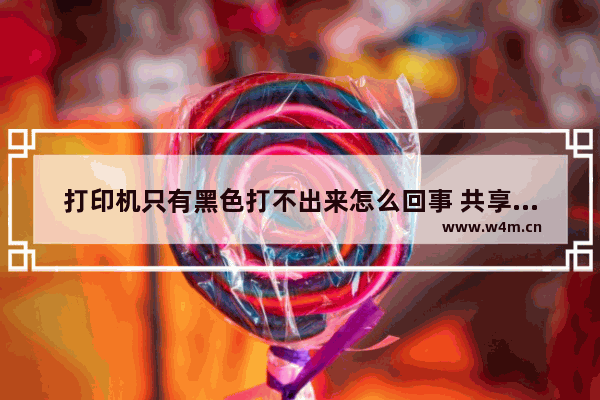 打印机只有黑色打不出来怎么回事 共享打印机显示黑色状态的解决方法