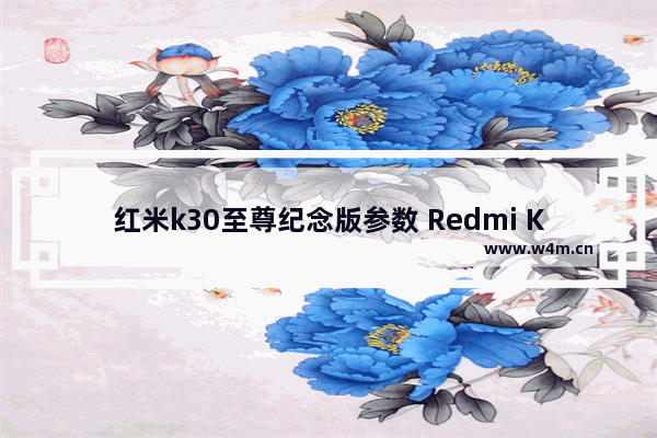 红米k30至尊纪念版参数 Redmi K30详细测评