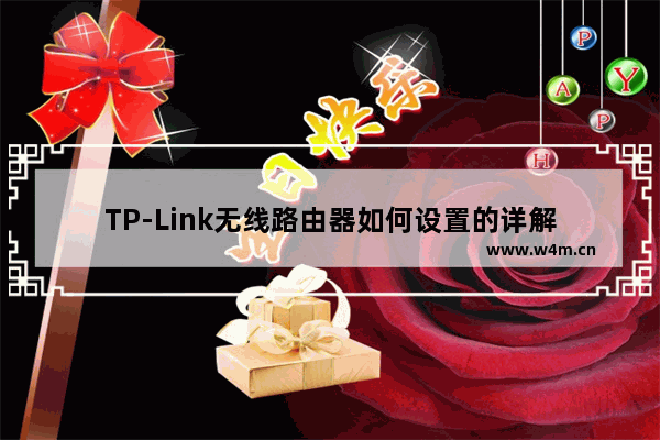 TP-Link无线路由器如何设置的详解