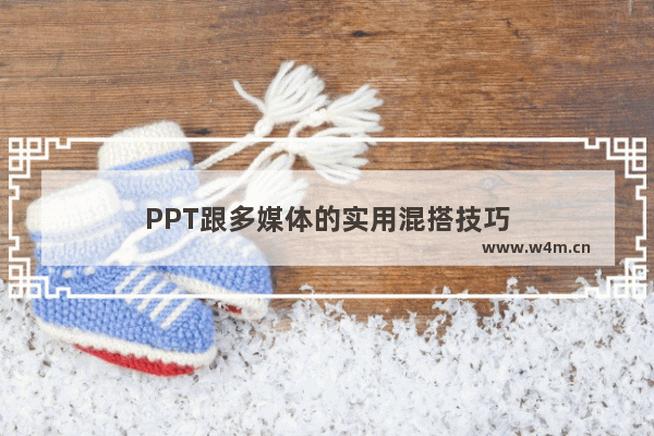 PPT跟多媒体的实用混搭技巧