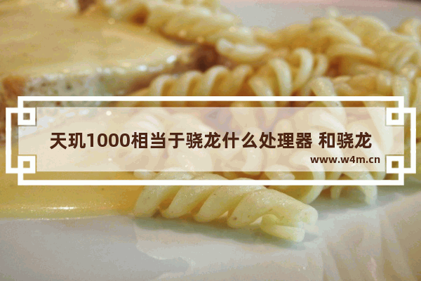 天玑1000相当于骁龙什么处理器 和骁龙870哪个好