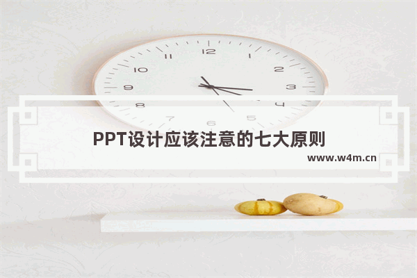 PPT设计应该注意的七大原则