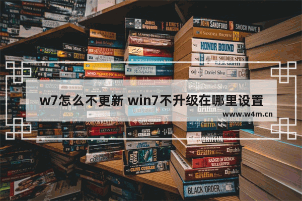 w7怎么不更新 win7不升级在哪里设置