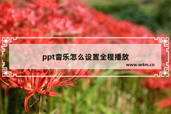 ppt音乐怎么设置全程播放