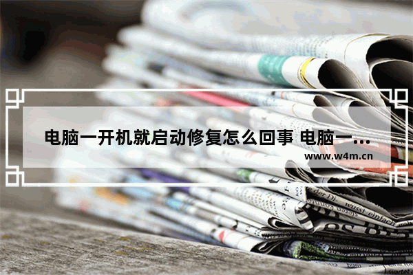 电脑一开机就启动修复怎么回事 电脑一开机就出现启动修复是什么情况