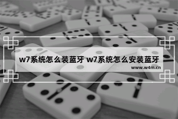 w7系统怎么装蓝牙 w7系统怎么安装蓝牙