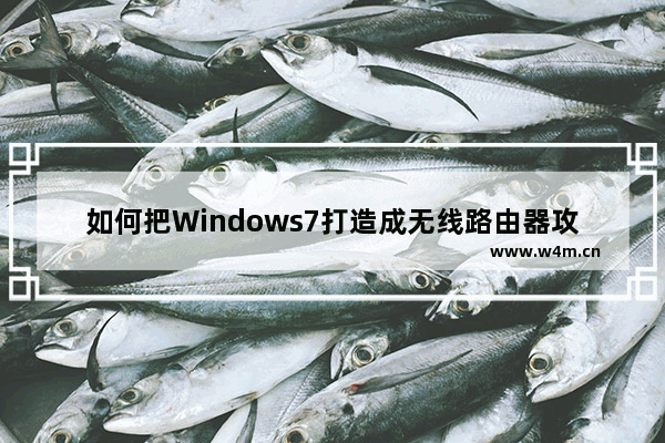 如何把Windows7打造成无线路由器攻略