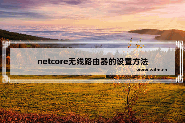 netcore无线路由器的设置方法