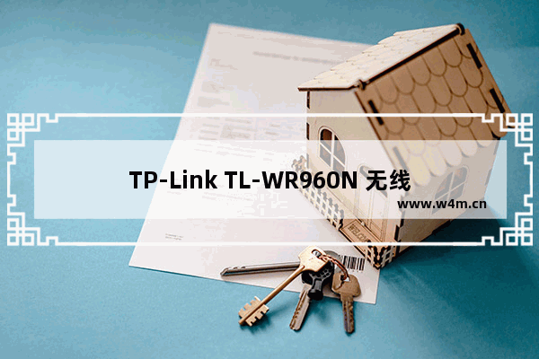 TP-Link TL-WR960N 无线路由器设置WDS桥接教程